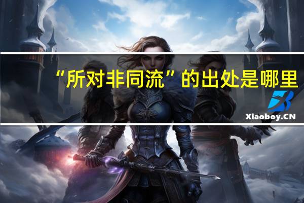 “所对非同流”的出处是哪里