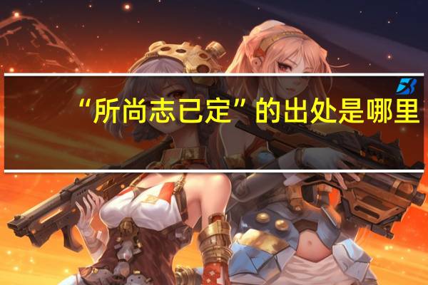“所尚志已定”的出处是哪里