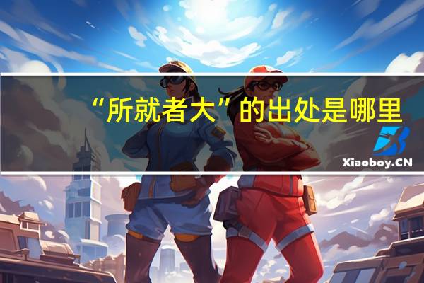 “所就者大”的出处是哪里