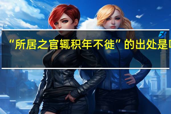“所居之官辄积年不徙”的出处是哪里