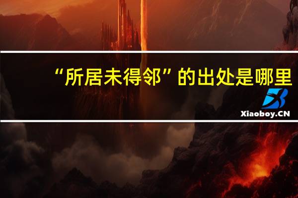 “所居未得邻”的出处是哪里