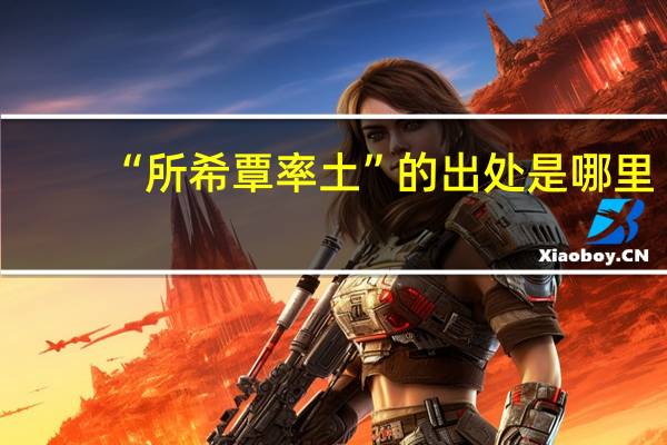 “所希覃率土”的出处是哪里