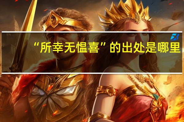 “所幸无愠喜”的出处是哪里