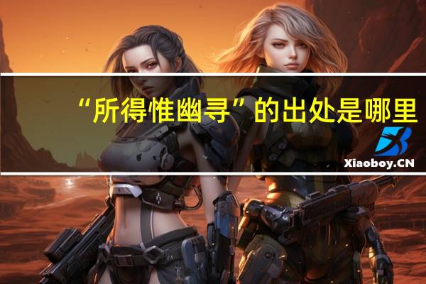 “所得惟幽寻”的出处是哪里