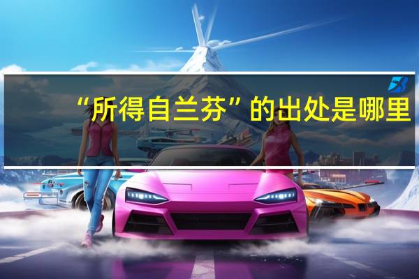 “所得自兰芬”的出处是哪里