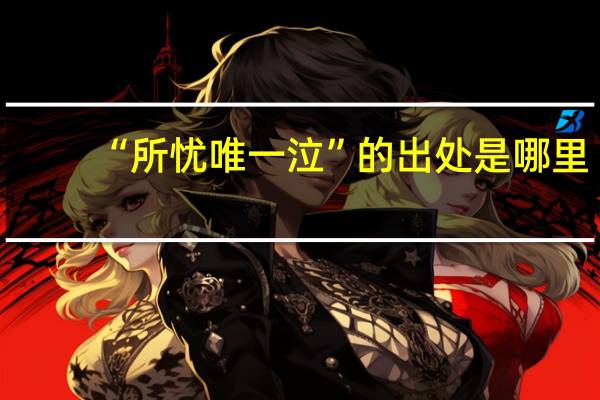 “所忧唯一泣”的出处是哪里
