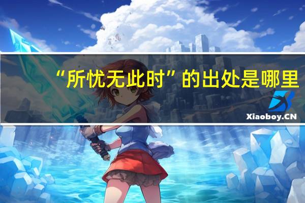“所忧无此时”的出处是哪里