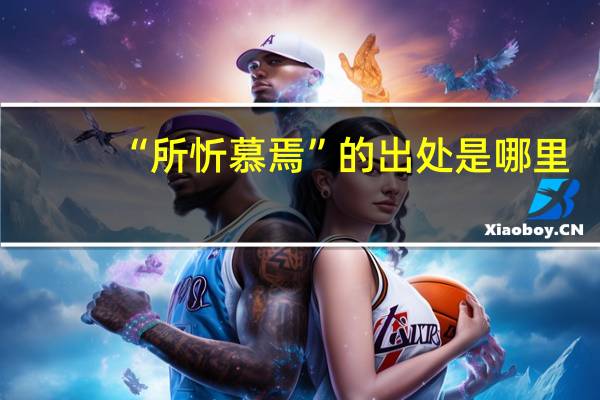 “所忻慕焉”的出处是哪里