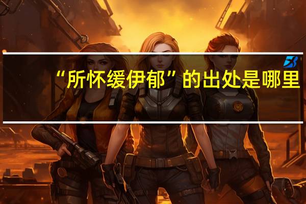“所怀缓伊郁”的出处是哪里