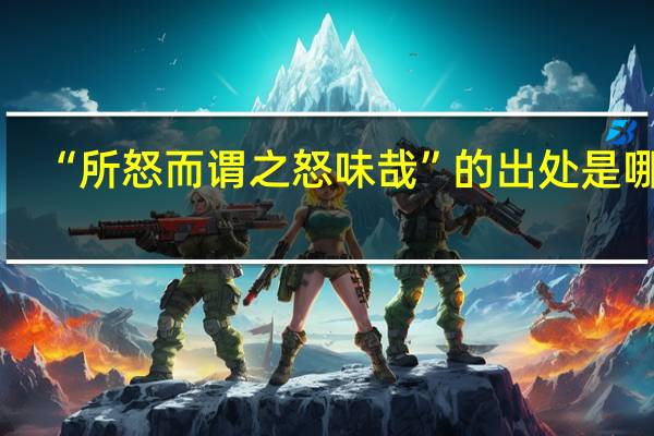 “所怒而谓之怒味哉”的出处是哪里