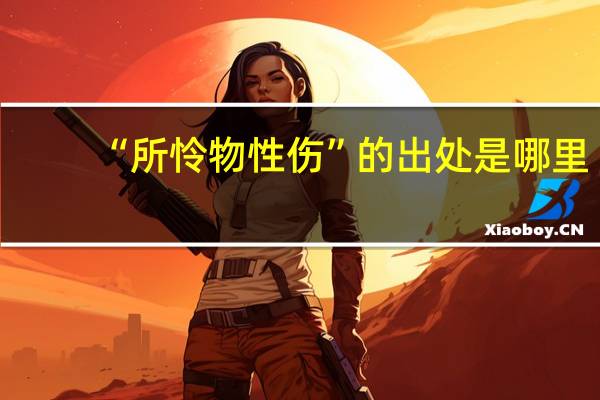 “所怜物性伤”的出处是哪里