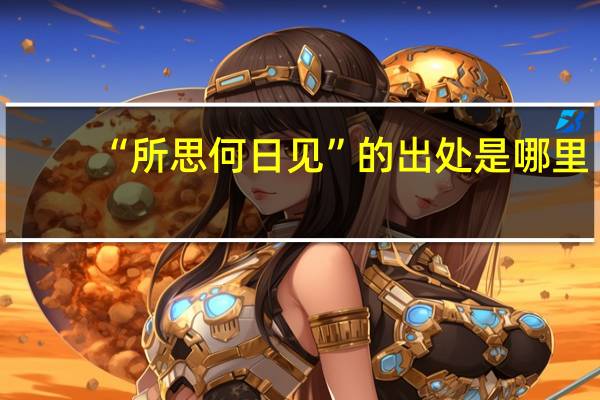 “所思何日见”的出处是哪里