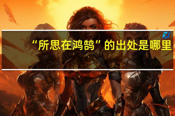 “所思在鸿鹄”的出处是哪里