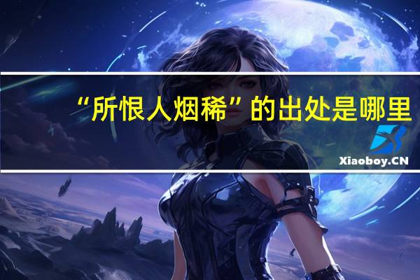 “所恨人烟稀”的出处是哪里