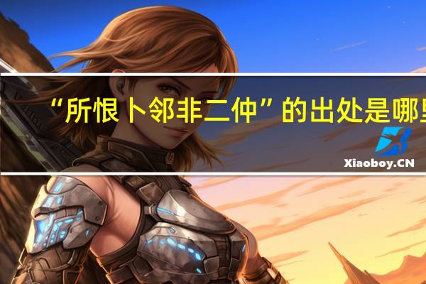 “所恨卜邻非二仲”的出处是哪里