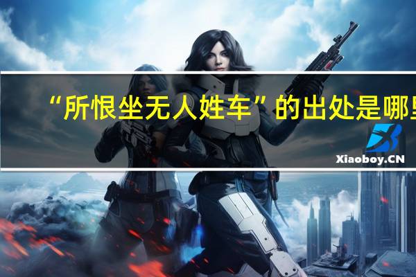 “所恨坐无人姓车”的出处是哪里