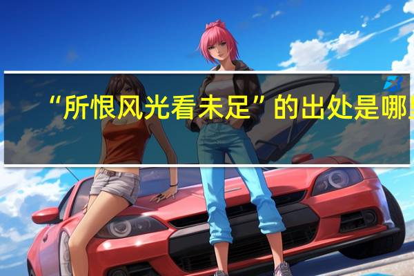 “所恨风光看未足”的出处是哪里