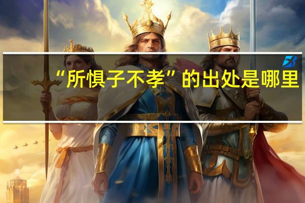 “所惧子不孝”的出处是哪里