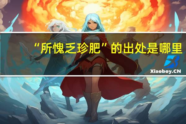 “所愧乏珍肥”的出处是哪里