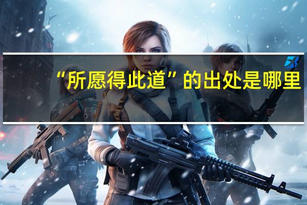 “所愿得此道”的出处是哪里