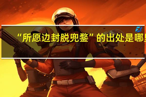 “所愿边封脱兜鍪”的出处是哪里