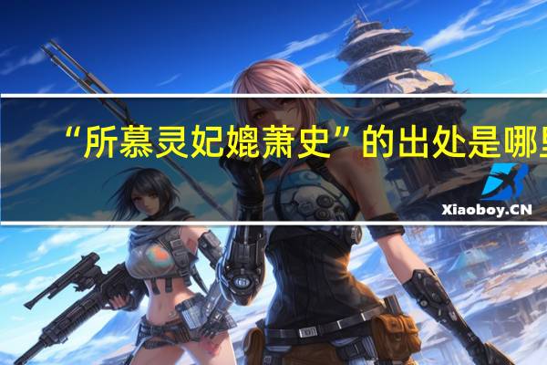 “所慕灵妃媲萧史”的出处是哪里