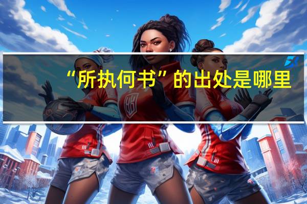 “所执何书”的出处是哪里