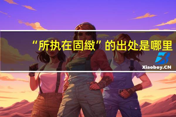 “所执在固緻”的出处是哪里