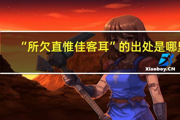 “所欠直惟佳客耳”的出处是哪里