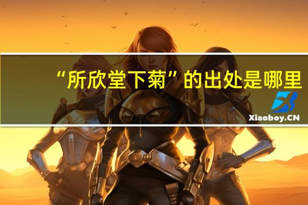 “所欣堂下菊”的出处是哪里