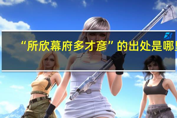 “所欣幕府多才彦”的出处是哪里