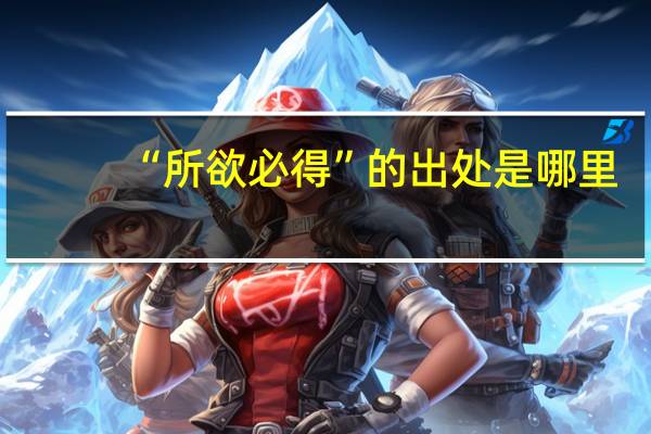 “所欲必得”的出处是哪里