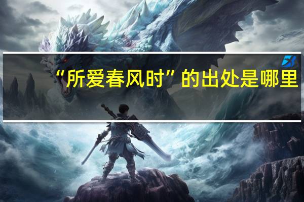 “所爱春风时”的出处是哪里
