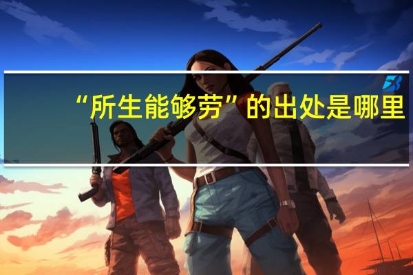 “所生能够劳”的出处是哪里