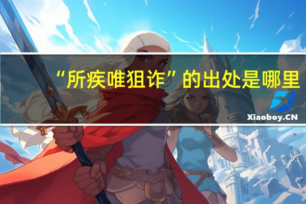 “所疾唯狙诈”的出处是哪里