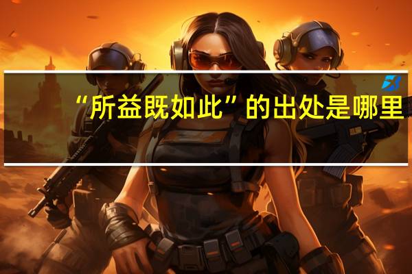 “所益既如此”的出处是哪里