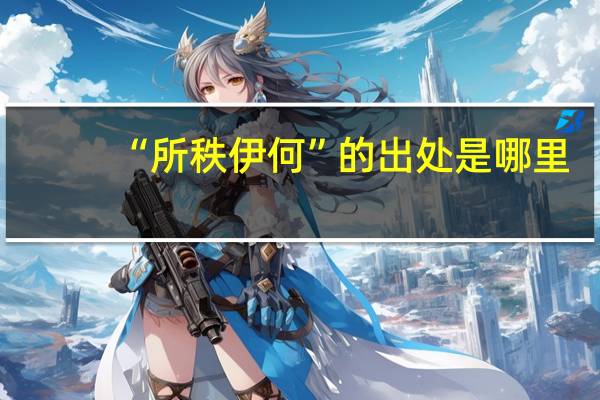 “所秩伊何”的出处是哪里