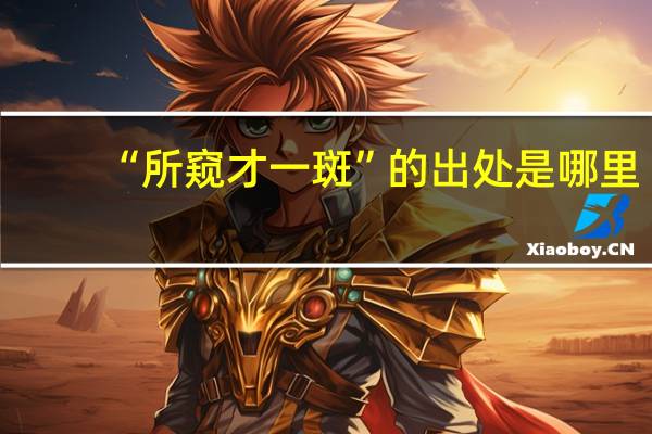 “所窥才一斑”的出处是哪里