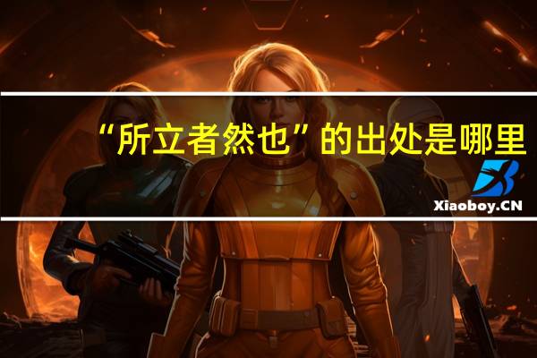 “所立者然也”的出处是哪里