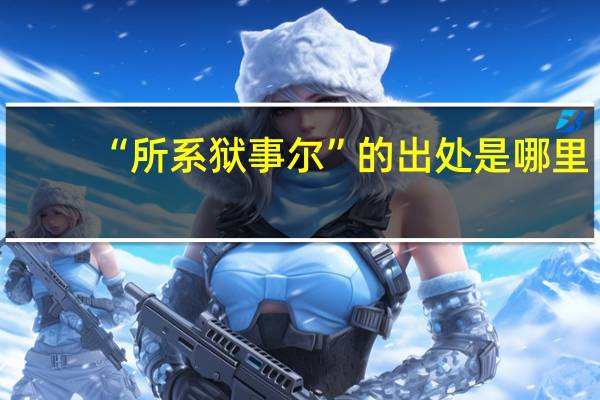 “所系狱事尔”的出处是哪里