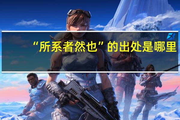 “所系者然也”的出处是哪里