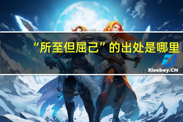 “所至但屈己”的出处是哪里