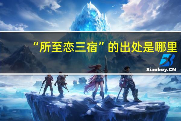 “所至恋三宿”的出处是哪里