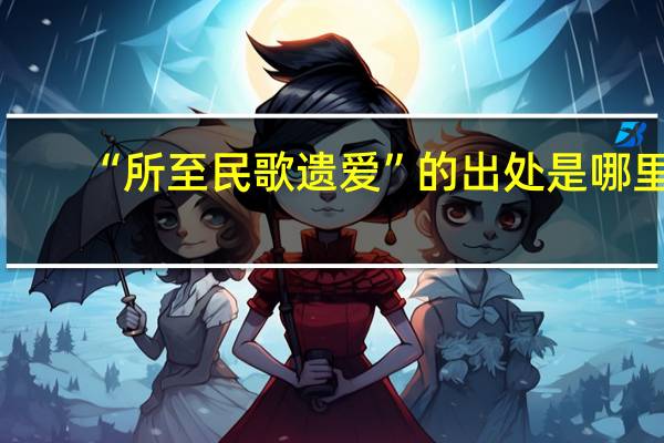 “所至民歌遗爱”的出处是哪里