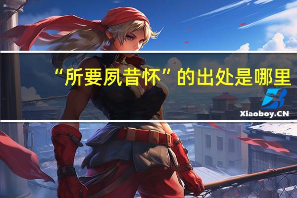 “所要夙昔怀”的出处是哪里
