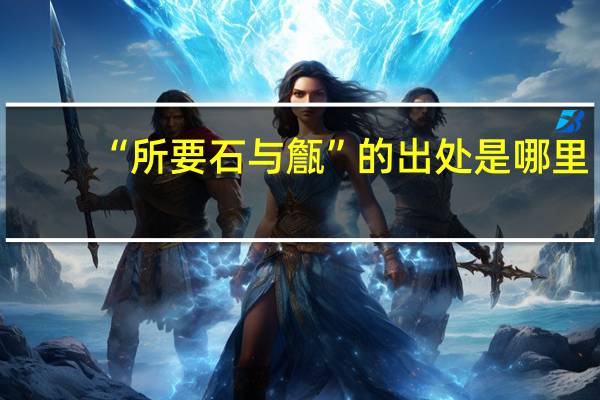“所要石与甔”的出处是哪里