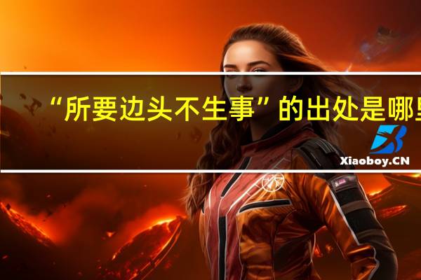 “所要边头不生事”的出处是哪里