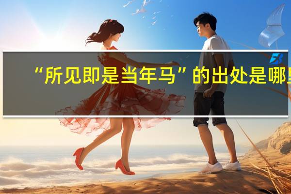 “所见即是当年马”的出处是哪里