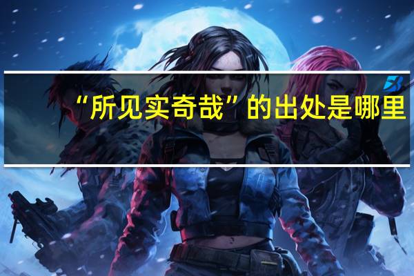 “所见实奇哉”的出处是哪里