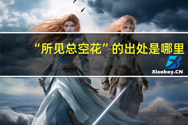 “所见总空花”的出处是哪里
